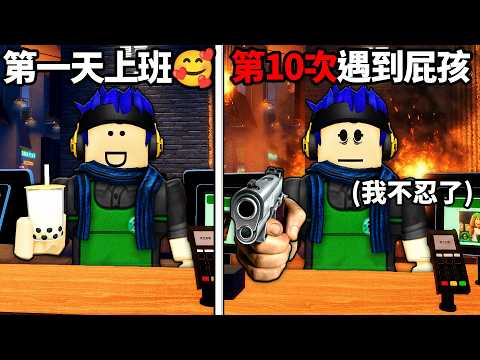 ROBLOX 咖啡廳員工模擬器！你可以對付鬧事的客人、屁孩、小偷嗎?! (玩到第七天變超奇怪)【The Hybrid Cafe - 有感筆電】 thumbnail