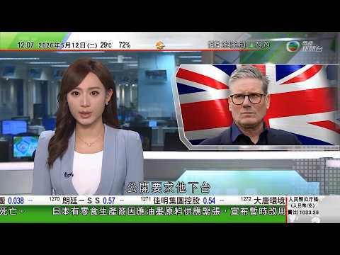 TVB午間新聞｜據報要求施紀賢下台工黨議員人數接近啟動黨魁選舉門檻｜特朗普明起訪華表明將討論對台售武等｜特朗普不滿伊朗未將美方接管濃縮鈾寫入停火方案｜漢坦病毒｜再有撤離郵輪乘客檢測呈陽性｜TVB thumbnail