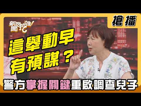 【搶播】這舉動早有預謀？ 警方掌握「關鍵」重啟調查兒子！ thumbnail