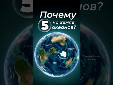 Почему на Земле 5 океанов? #океан #земля #южный thumbnail