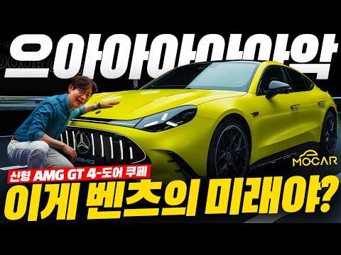신형 벤츠 AMG GT 4도어 공개현장! 1153마력, 액침 배터리, 충격과 공포, 갖고 싶어진다! thumbnail