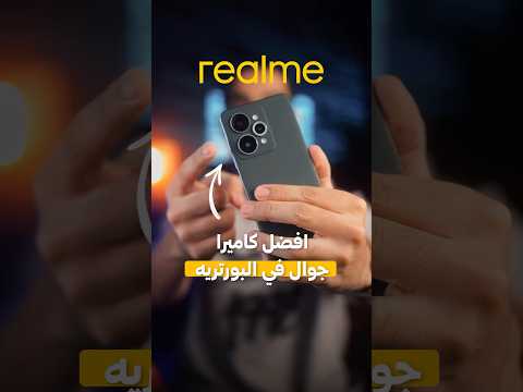 افضل جوال لتصوير البورترية 😍📸 Realme thumbnail