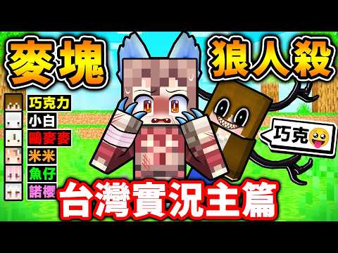 Minecraft 狼人殺❤️但我們【每60秒♂肉體❤交換】😂！史上最神【狼人殺職業】操控別人😂假裝好人【列車❤️狼人殺】又回來啦！ thumbnail