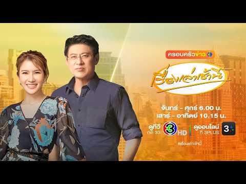 ถ่ายทอดสด เรื่องเล่าเช้านี้ วันที่ 27 พฤษภาคม 2569 thumbnail