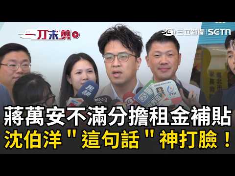 一刀未剪｜不滿分擔租金補貼？蔣萬安批「中央請客地方買單」沈伯洋火大開酸北市過去愛撒幣「絕對有財源」！再回應阿扁「逆轉勝」直呼起步較晚 會慢慢追趕 !｜三立新聞LIVE thumbnail