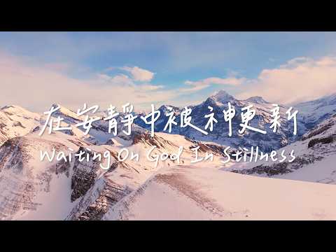 在安靜中被神更新 Waiting On God In Stillness | 等候神音樂| 靈修Soaking Music | Worship Music | Instrumental thumbnail