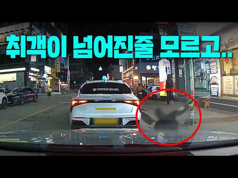 27180회. 새벽, 비틀거리던 취객이 택시 앞으로 넘어졌는데... 그걸 못 보고 출발하다가....! thumbnail