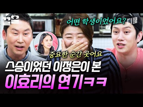 못 하는 게 없는 이효리? 연기 지도를 맡았던 이정은이 말하는 이효리의 연기 | 인생술집 thumbnail