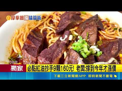 永康牛肉麵漲到350元1碗! 老闆:撐到今年才漲價｜三立新聞網 SETN.com thumbnail