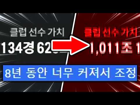 화폐개혁.. 내 구단가치 1000조 되는건가? thumbnail