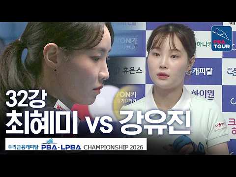 32강｜최혜미 vs 강유진｜우리금융캐피탈LPBA챔피언십 2026-2027 thumbnail