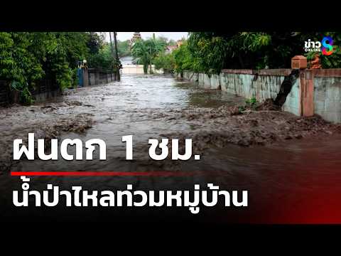 ฝนตก 1 ชม. น้ำป่าไหลท่วมหมู่บ้าน | 22 พ.ค. 69 | คุยข่าวเช้าช่อง8 thumbnail