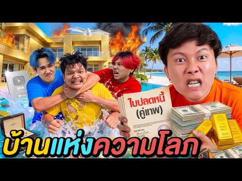 เดิมพันฝันใน บ้านแห่งความโลภ ! ( อนันต์เป็ด VS คู่เทพ ) thumbnail