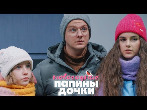 ПАПИНЫ ДОЧКИ. НОВОГОДНИЕ thumbnail