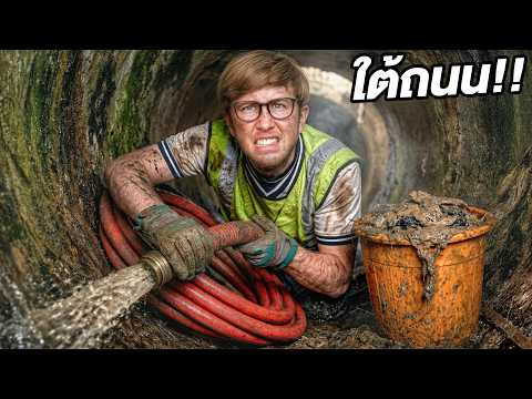 ทำอาชีพลอกท่อ 1 วัน ใต้ถนน!! จะสกปรกแค่ไหน?! thumbnail