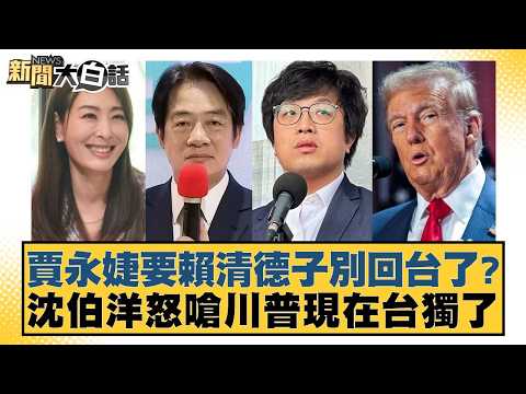 賈永婕要賴清德子別回台了？沈伯洋怒嗆川普現在台獨了【#新聞大白話】20260517-3｜#葉元之 #黃揚明 #詹江村 thumbnail