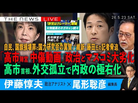 高市首相と自民・維新・マスコミの大劣化／中傷動画、不問の新聞・テレビ／維新・藤田氏の記者脅迫／高市首相、外交孤立で内政さらに極右化(伊藤惇夫❎尾形聡彦)【5/23(土) 18:00~ ライブ】 thumbnail