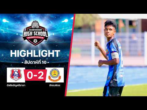 ไฮไลท์ฟุตบอล Black Hunter High School 2026 สัปดาห์ที่ 10 : อัสสัมชัญศรีราชา พบ ภัทรบพิตร thumbnail