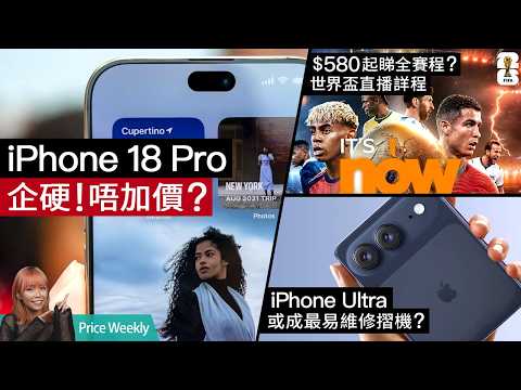Apple AI 廣告涉造假賠償 2.5 億！2026 世界盃收費詳情公開！$1099 平玩 120Hz 大電量 Redmi Pad 2 9.7！ #Priceweekly 322 廣東話 thumbnail