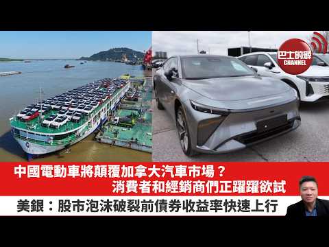 【晨早直播】中國電動車將顛覆加拿大汽車市場？消費者和經銷商們正躍躍欲試。美銀：股市泡沫破裂前債券收益率快速上行。26年5月18日 thumbnail