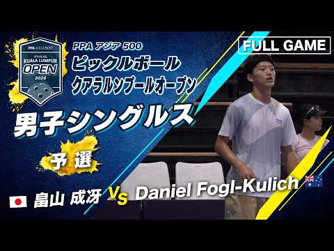 【男子シングルス 予選】 畠山 成冴 vs Daniel Fogl-Kulich【クアラルンプールオープン2026】ピックルボール thumbnail