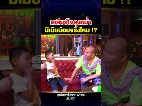 ความฝันสุดน่ารัก #น้องเนเน่ อยากเจอลุงหม่ำ จ๊กมก เคลียร์ใจเรื่องภรรยาน้อย 🤣 thumbnail