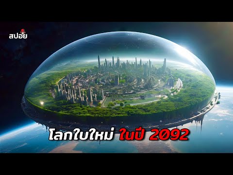 ปี 2092 เมื่อมนุษย์ค้นพบที่อยู่อาศัยใหม่จากนอกโลก l สปอยหนัง thumbnail