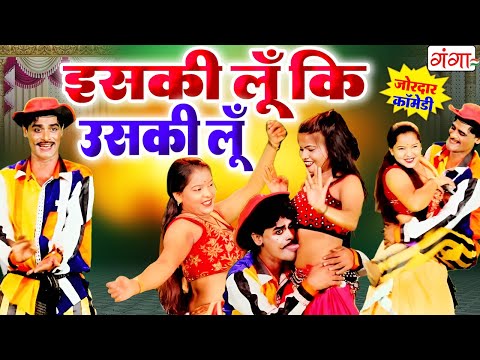 हँसा हँसा के पागल करने वाली कॉमेडी वीडियो | इसकी लूँ की उसकी लूँ | FUNNY COMEDY VIDEO 2026 |#comedy thumbnail