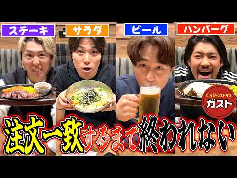 【ガスト大食い】4人でガストの全商品の中から注文一致するまで終われないが地獄すぎた、、 thumbnail