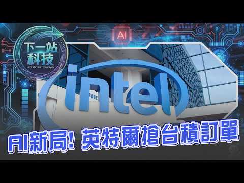 【下一站科技】護國神山出現對手? 英特爾搶台積電訂單成國際晶片備胎? 輝達攜手康寧升級AI算力用"光"搶AI 資源轉移玩家邊緣化｜TVBS新聞 @TVBSNEWS01 thumbnail