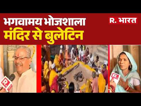 Bhojshala Dhar: भगवामय भोजशाला मंदिर से बुलेटिन| Bhojshala | Dhol-Nagada | MP News thumbnail