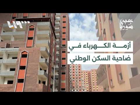 انقطاع التيار عن ضاحية السكن الوطني بطرطوس نتيجة خلافات مالية thumbnail