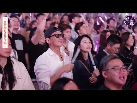 農夫演唱會尾場丨張家輝關詠荷夫婦捧場 黃子華孖佘詩曼《絕代商驕》睇騷丨JFFT任嘉賓合唱《學海無涯》丨演唱會精華丨高清（#農夫 #jfft #娛壹） thumbnail