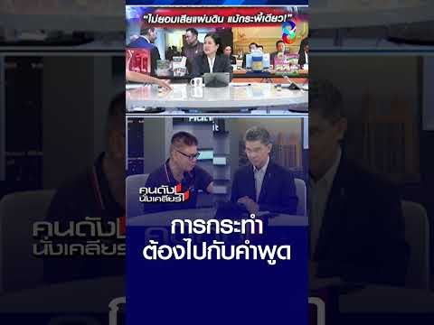 การกระทำ ต้องไปกับคำพูด | คนดังนั่งเคลียร์ | 25 พ.ค. 69 thumbnail