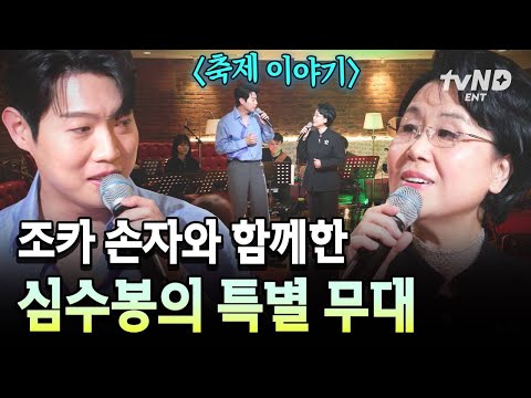 [#지금이순간] 잘 어울리는 음색✨심수봉과 조카 손자 손태진이 같이 부르는 〈축제 이야기〉 thumbnail