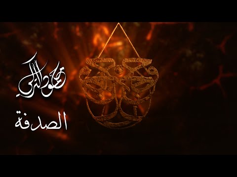 محمود التركي & Fall Out Boy - الصدفة  (من فيلم حوجن) | 2024 thumbnail