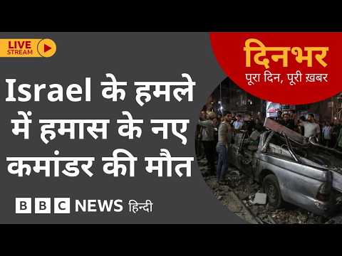 Dinbhar Newscast : Israel के हमले में Hamas के नए कमांडर की मौत | 27th May 2026 (BBC Hindi) thumbnail