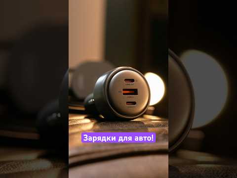 Отличные зарядки для автомобиля! ⚡️ thumbnail