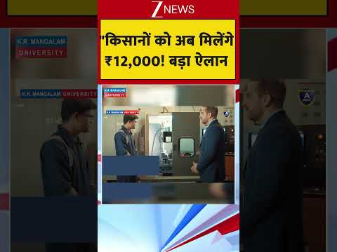 "किसानों को अब मिलेंगे ₹12,000! बड़ा ऐलान thumbnail