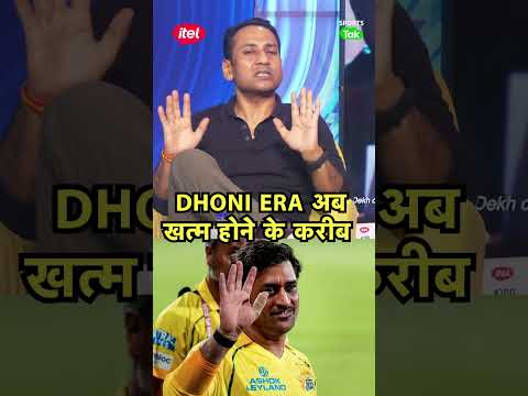 Rahul Rawat: MS Dhoni धीरे-धीरे Team से दूरी बना रहे हैं,  बिना शोर-शराबे के लेंगे IPL से Retirement thumbnail