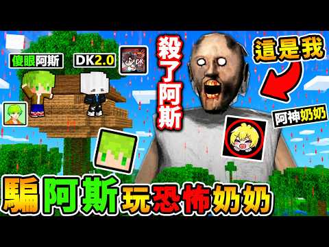 【超爆笑】我變成【恐怖奶奶Granny】惡整阿斯！笑死🤪追殺Youtuber，被抓到～就用奶奶攻擊😂!! Ft.阿斯 DK2.0 thumbnail