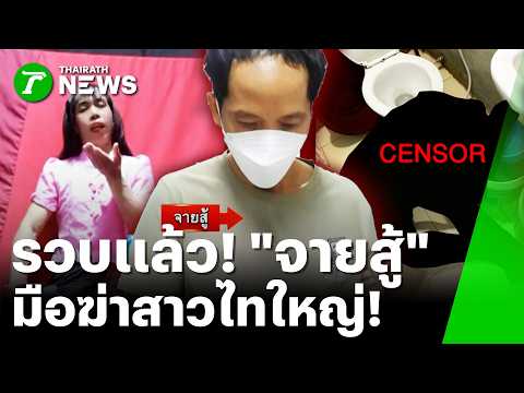จบเห่ฆาตกรแต่งหญิง! "จายสู้" โดนลากคอกลับไทย | 2 มิ.ย. 69 | ข่าวเที่ยงไทยรัฐ thumbnail
