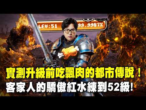 【DinTer】天堂經典服｜52級死亡騎士開服三個月終於達成！親自實測升級前吃飄肉的都市傳說！計算54級後的經驗需求竟然多了6~8倍？客家玩法的驕傲喝紅水照樣練到52級！ thumbnail