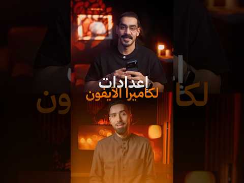 افضل اعدادات التصوير بالايفون #smartphone thumbnail