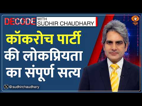 Decode: Cockroach Janta Party का पूरा सच | Sudhir Chaudhary | Abhijeet Dipke Founder | CJP Instagram thumbnail