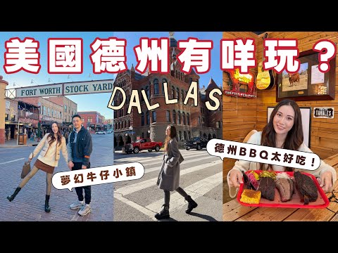 【🇺🇸德州Dallas】德州必去🚥 德州BBQ爆好吃😋現實版美國小鎮大街超童話✈️Dallas City Walk🌉 Fort Worth牛仔小鎮😍Netflix主題樂園！ @kayan.c 蔡嘉欣 thumbnail