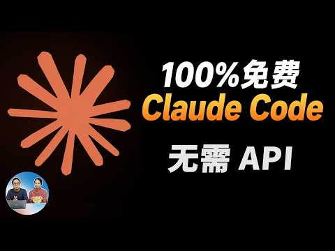 100%免费！Claude Code 跑本地模型，无需 API！免翻墙使用超强AI Agent｜Ollama｜CC Switch｜零度解说 thumbnail