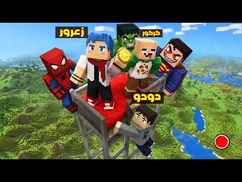 فلم ماين كرافت : زعرور يهرب من الابطال الخارقين الاشرار الى اعلى مكان في العالم 🔥😱 thumbnail