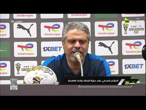 المؤتمر الصحفي لـ معتمد جمال المدير الفني للزمالك بعد مواجهة اتحاد العاصمة في نهائي الكونفدرالية thumbnail