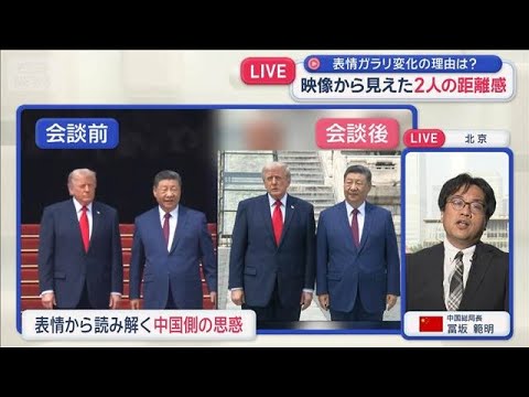 米中首脳会談　映像から見えた2人の距離感　表情ガラリ変化の理由は？【スーパーJチャンネル】(2026年5月14日) thumbnail